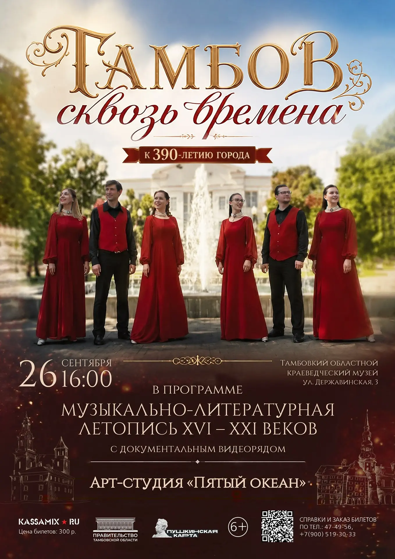 «Тамбов сквозь времена»
