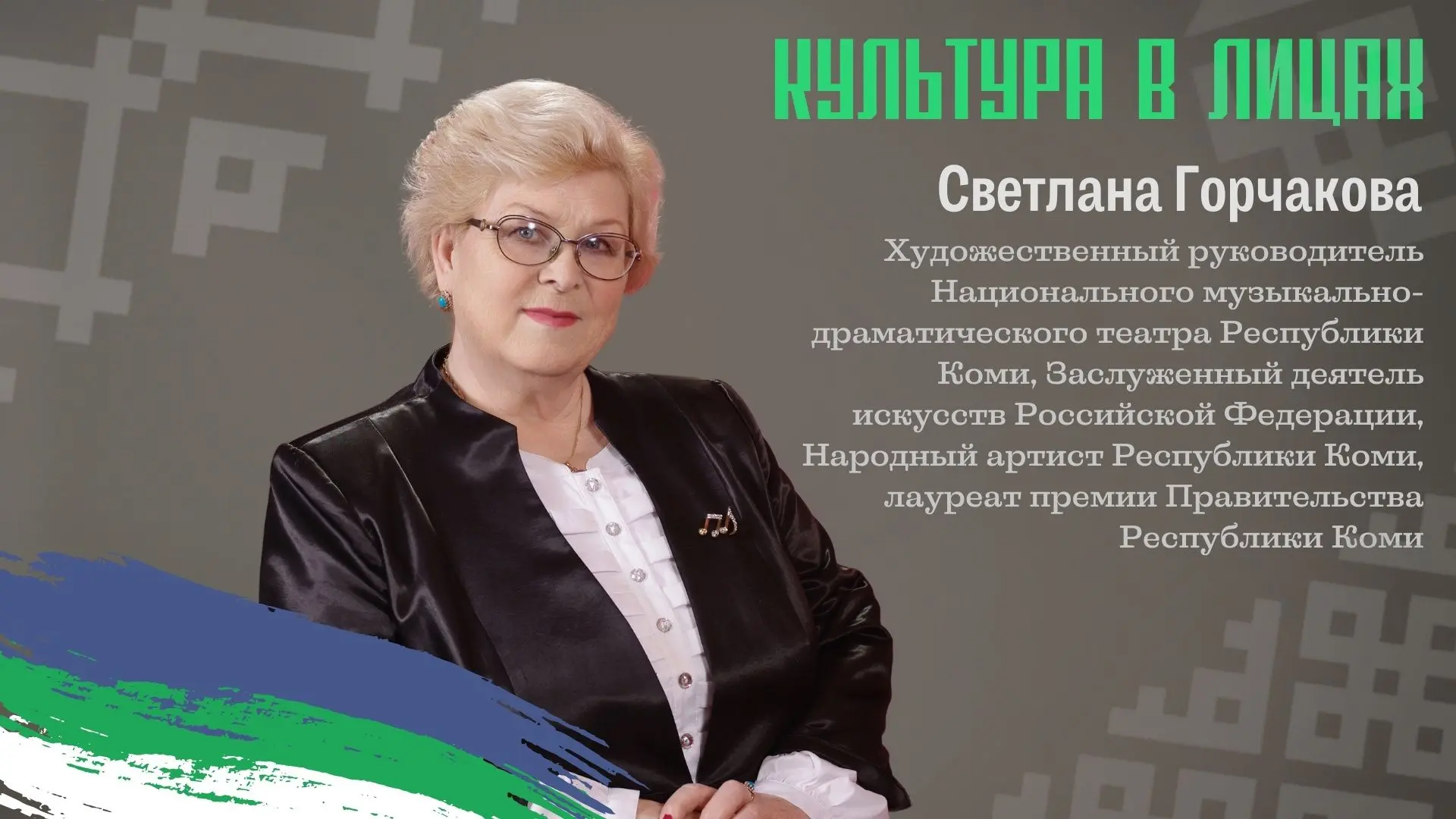 ✨Директор Коми республиканской академической филармонии, заслуженный работник Республики Коми Мария 