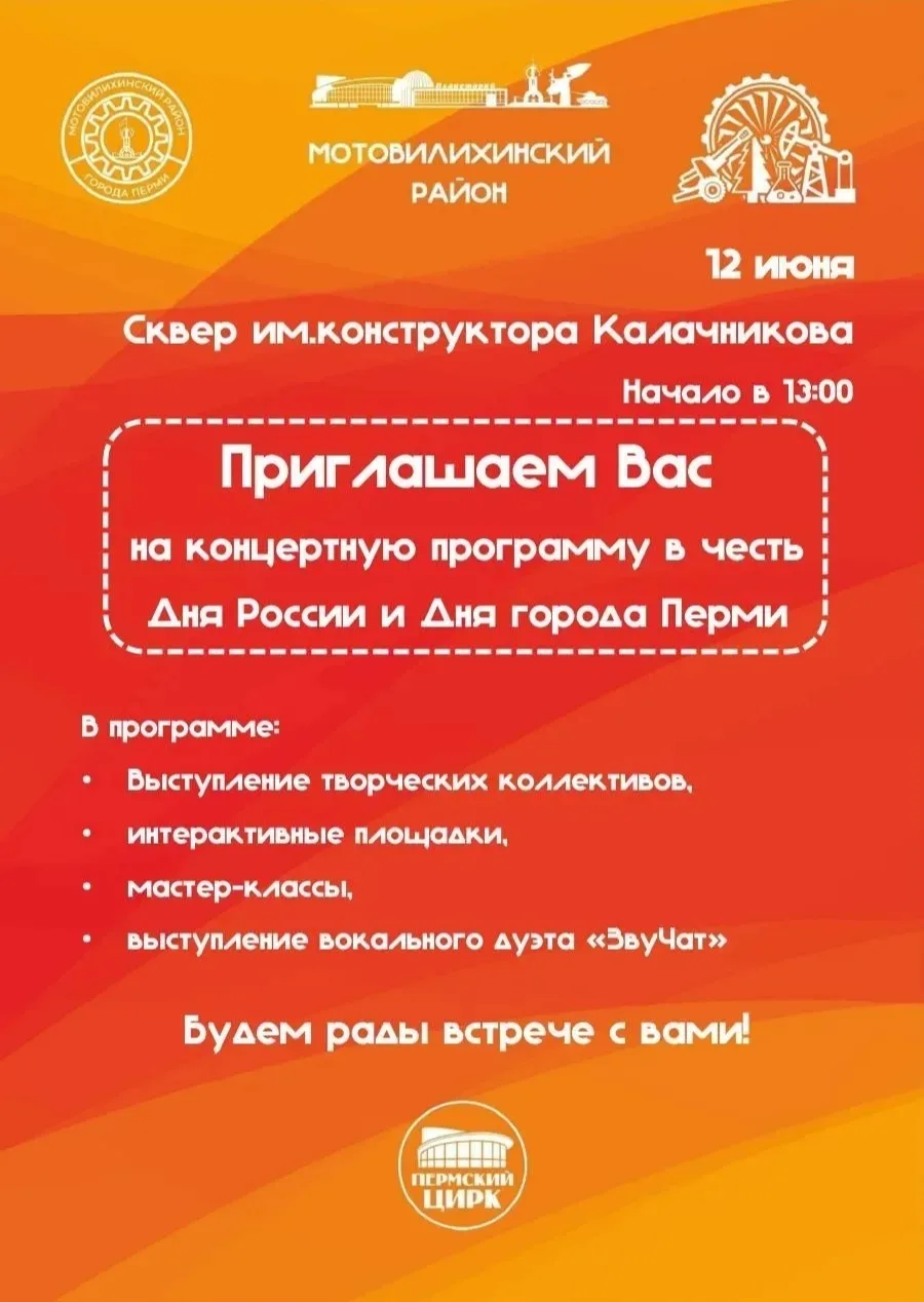 Сквер им. конструктора Калачникова приглашает на концертную программу в честь Дня России и Дня город