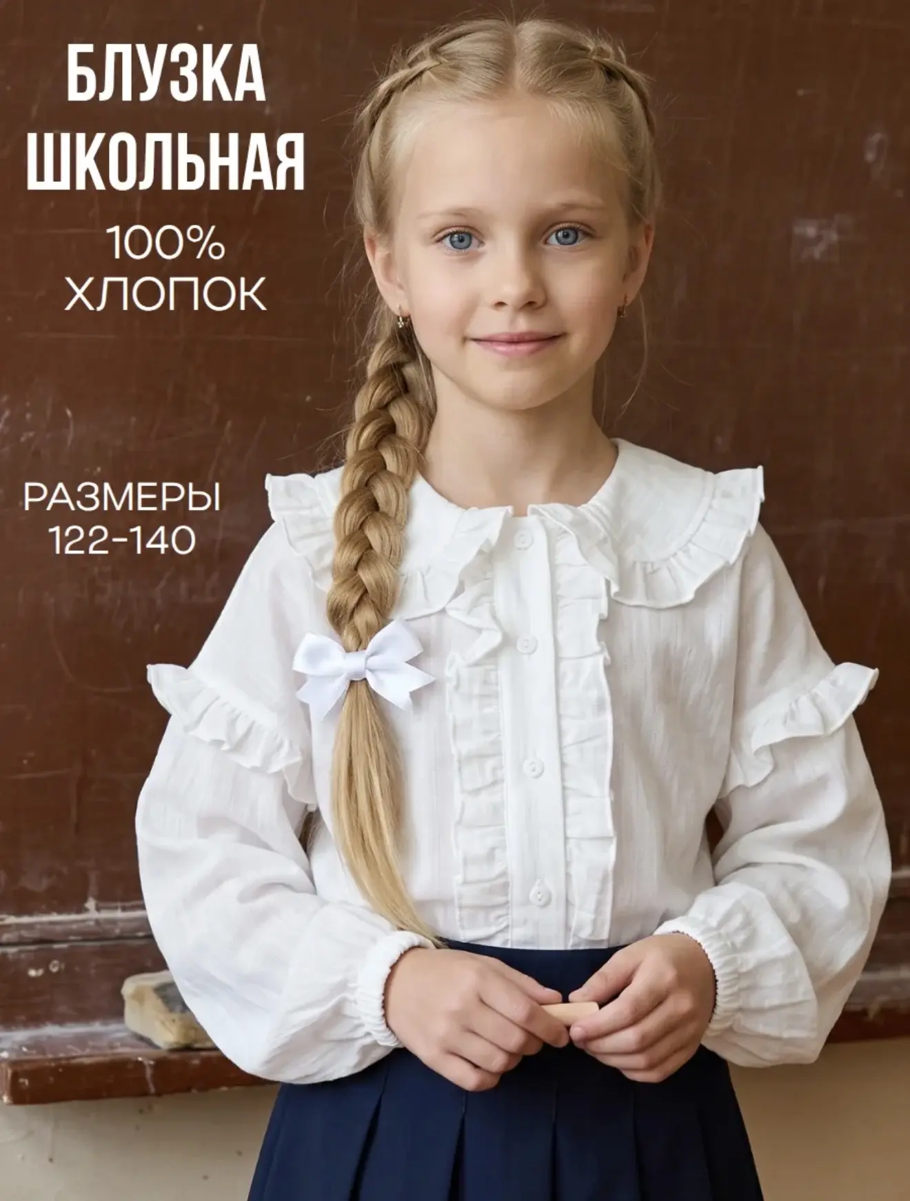 Блузка школьная: