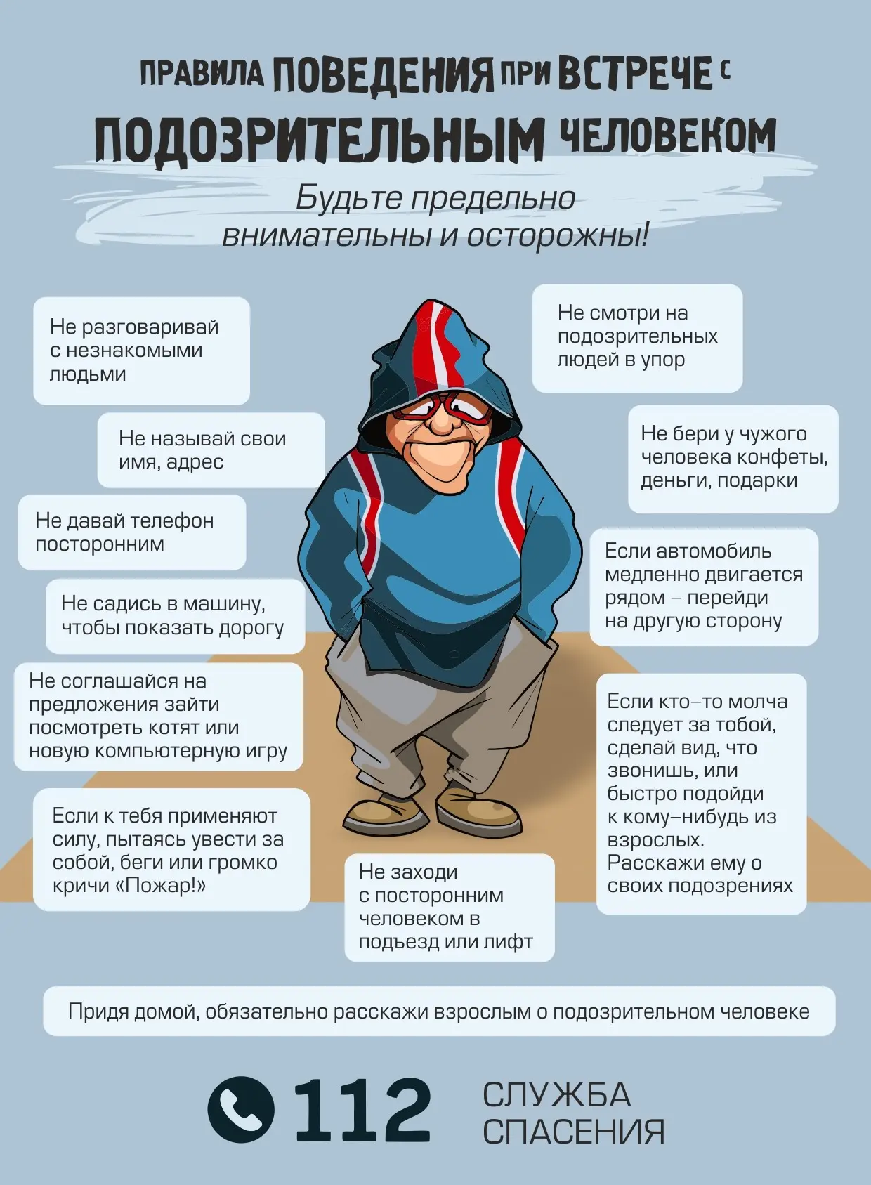 ❗Памятка: как вести себя с подозрительными людьми