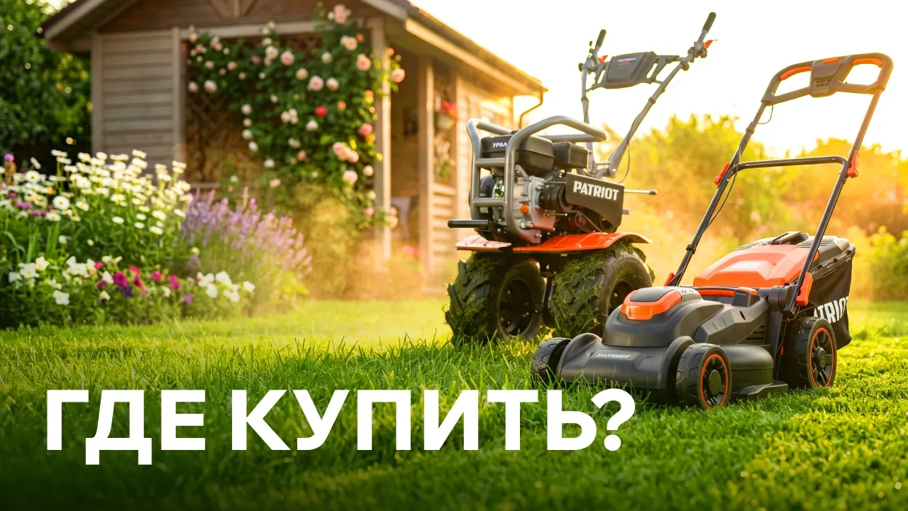 🛒 Где купить технику PATRIOT?