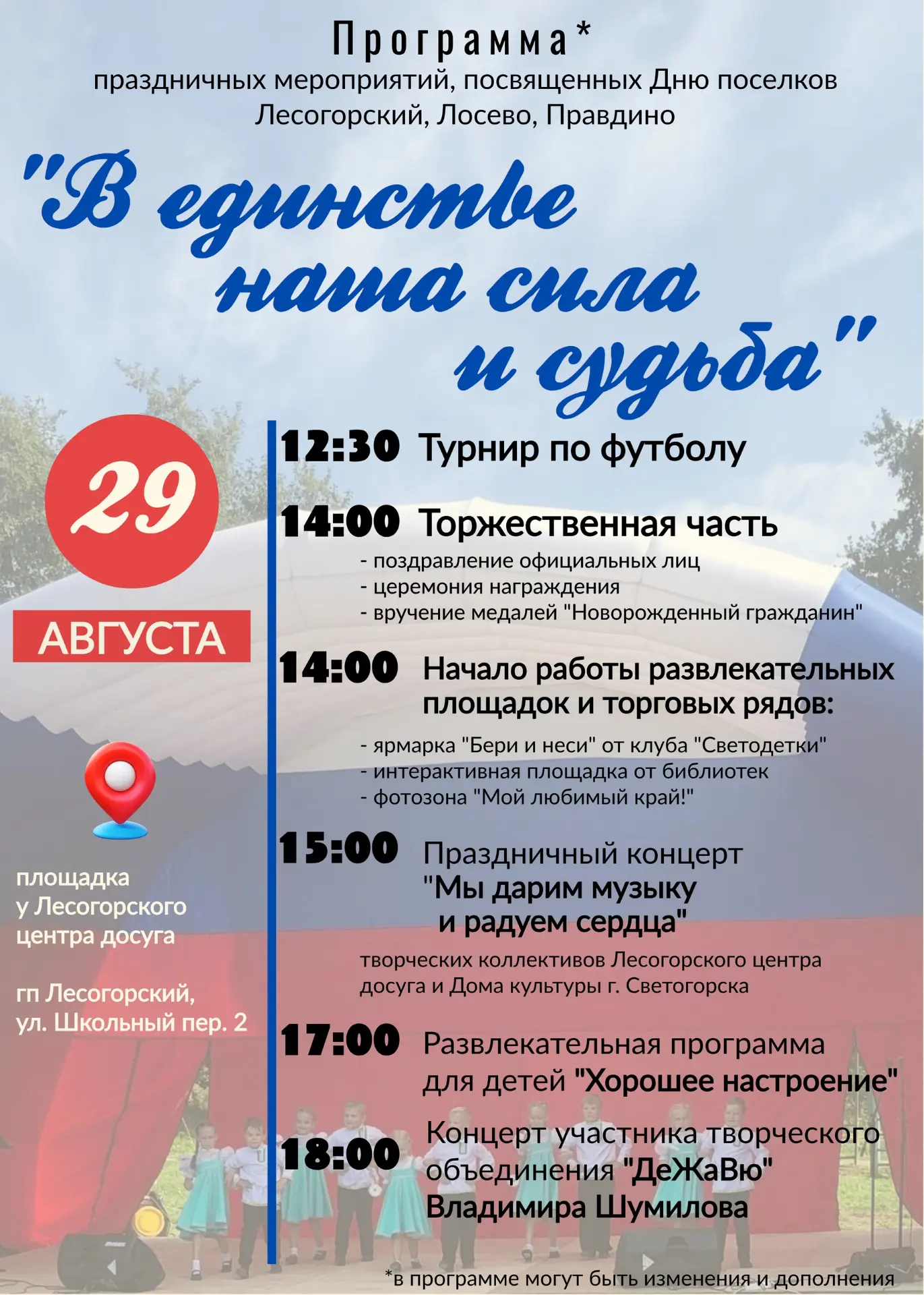 Уважаемые жители, в программе Дня посёлков произошли изменения