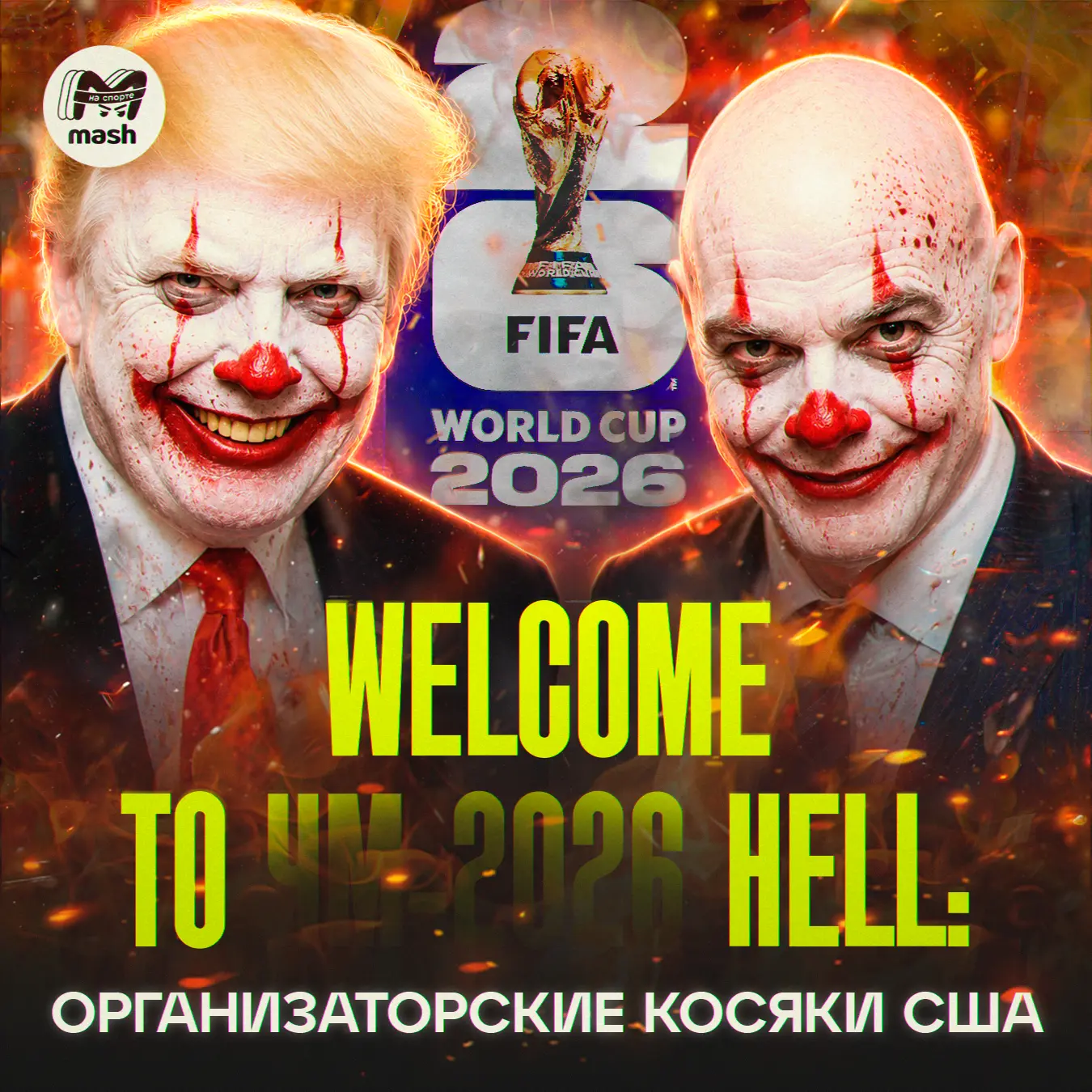 До официального начала чемпионата мира по футболу остались считаные часы. Это хорошая новость. Но чт