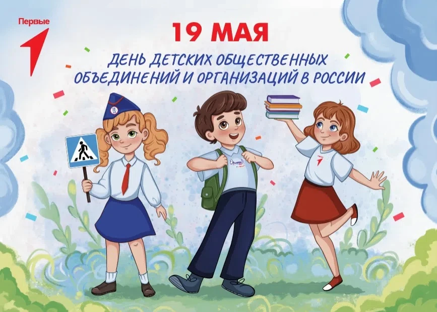 ДЕНЬ ДЕТСКИХ ОБЩЕСТВЕННЫХ ОРГАНИЗАЦИЙ 🥁