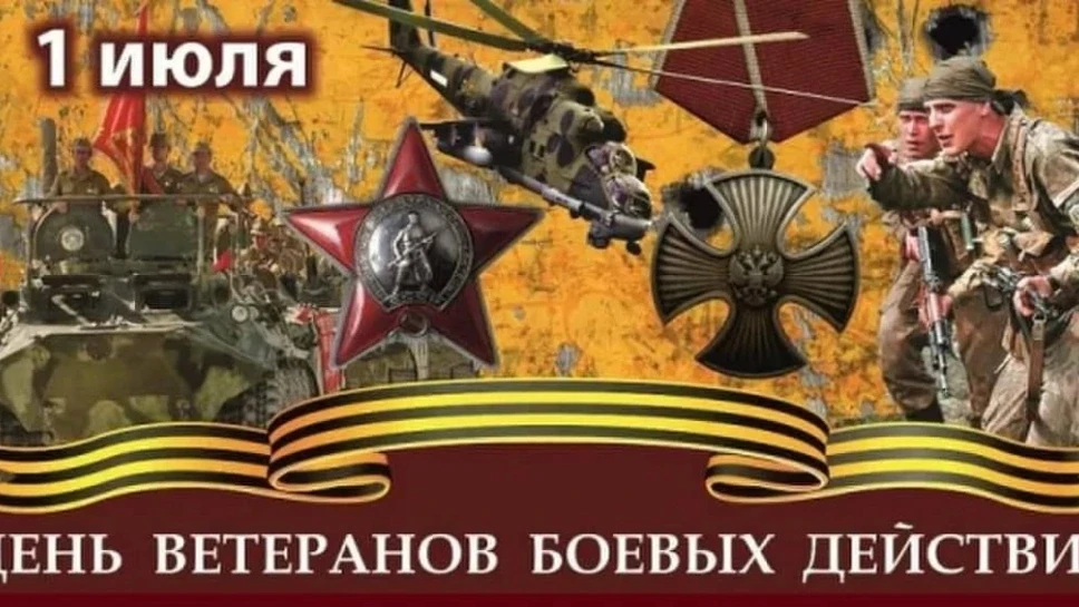Сегодня в Российской Федерации отмечается День ветеранов боевых действий, учрежденный в честь военно
