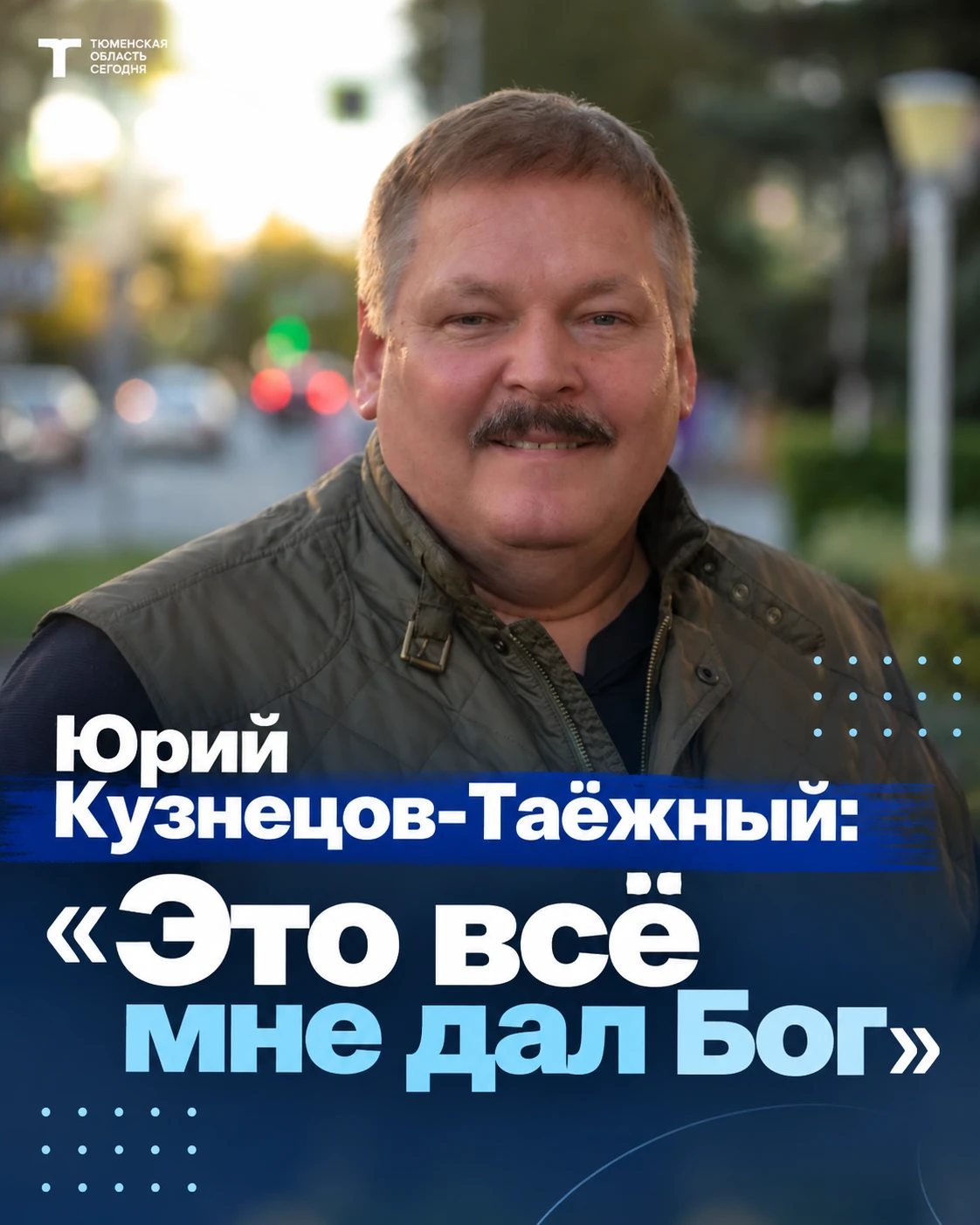 🎬 Интервью Юрия Кузнецова-Таёжного