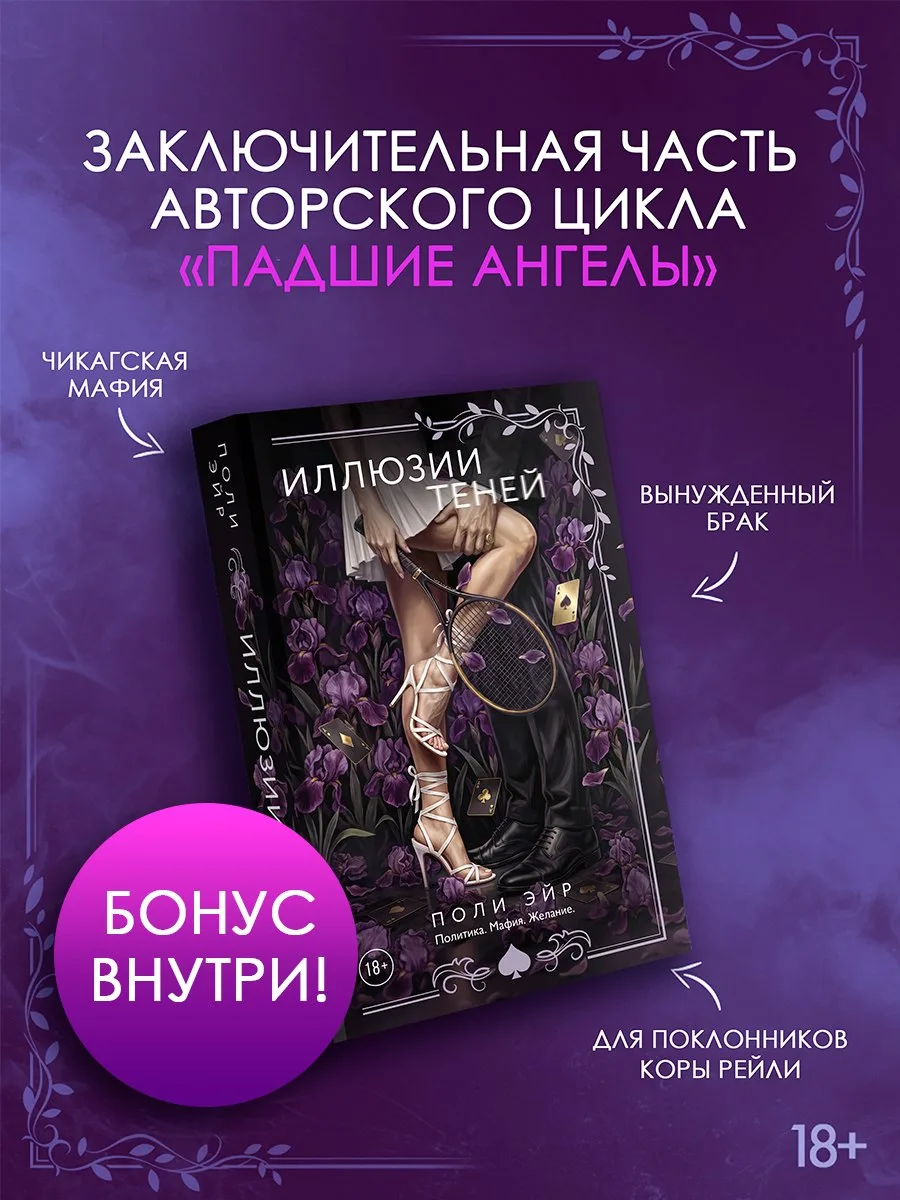 👑 «Иллюзии теней» Поли Эйр — в предзаказе!