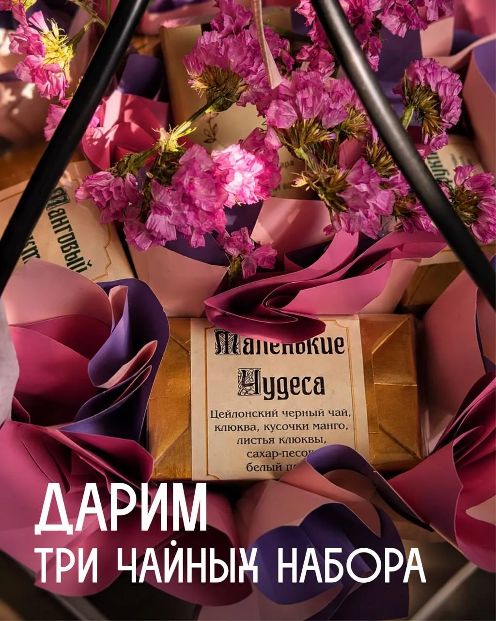 Сегодня День чая, и мы просто не могли оставить тебя без подарка😍