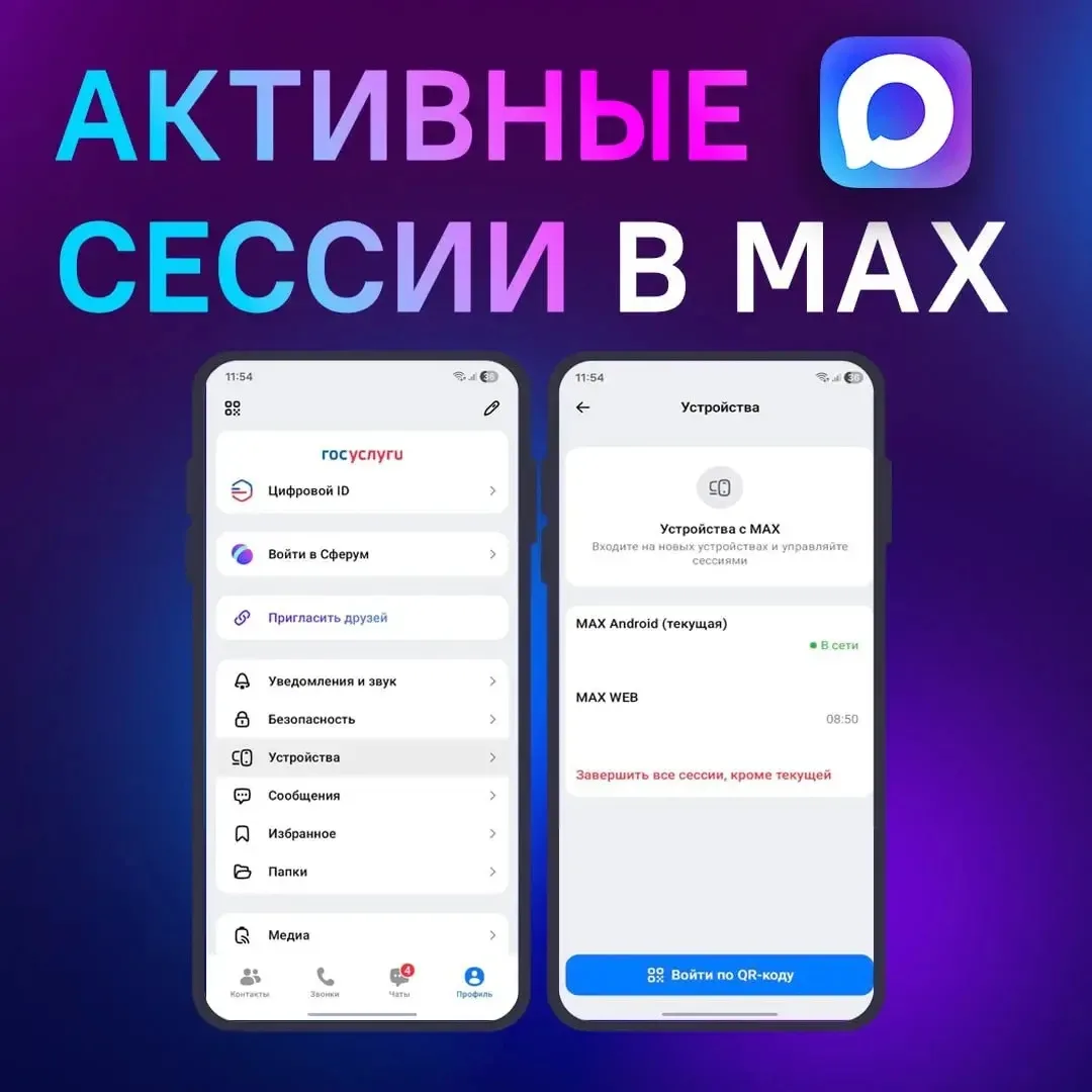 Как посмотреть активные устройства в профиле MAX?