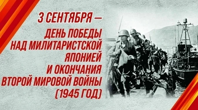 В 2023 году в нашей стране установлена памятная дата – 3 сентября – День Победы над мил...