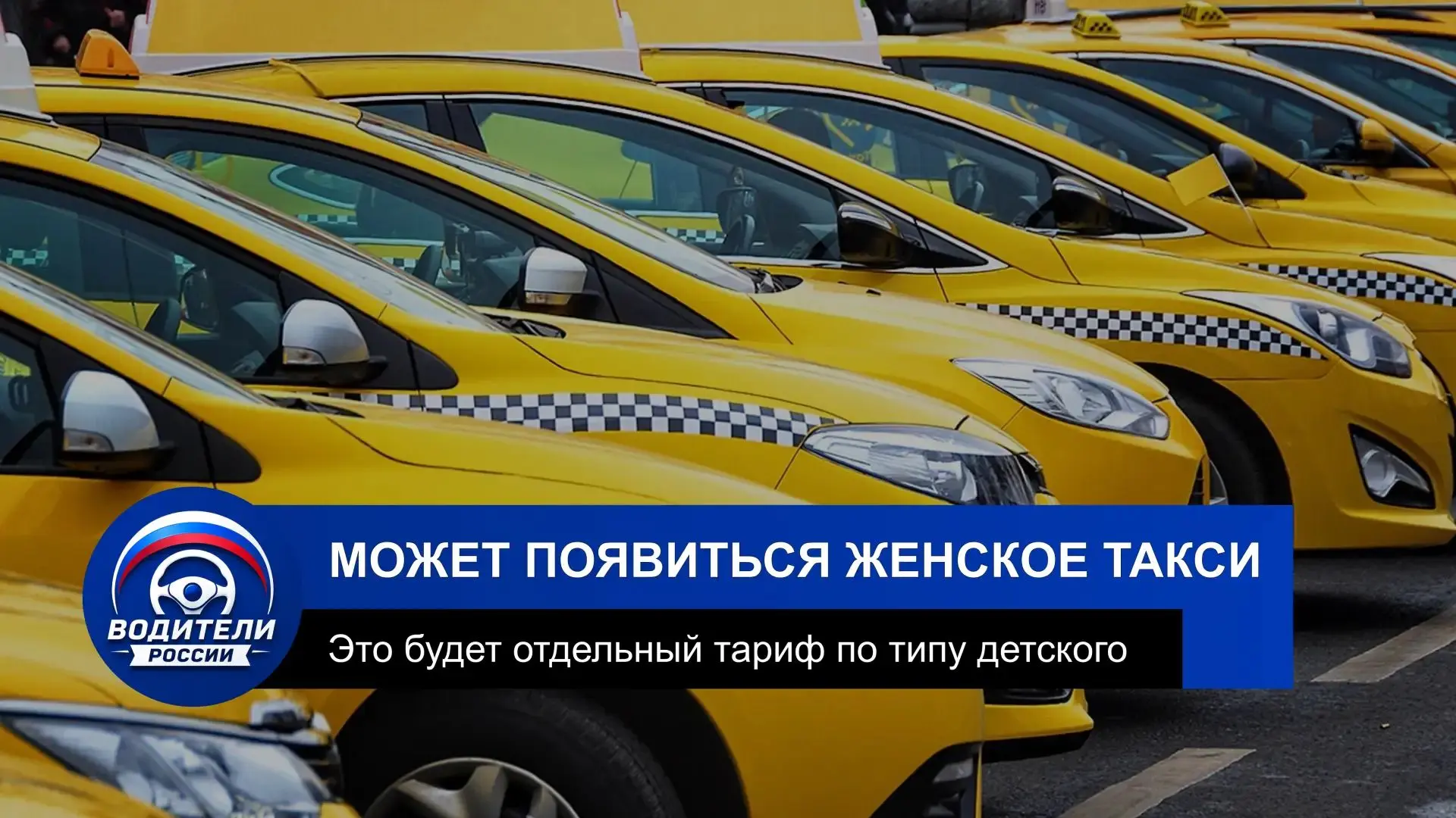 🚕 В России может появиться женское такси

Об этом рассказала председатель Общественного совета по р
