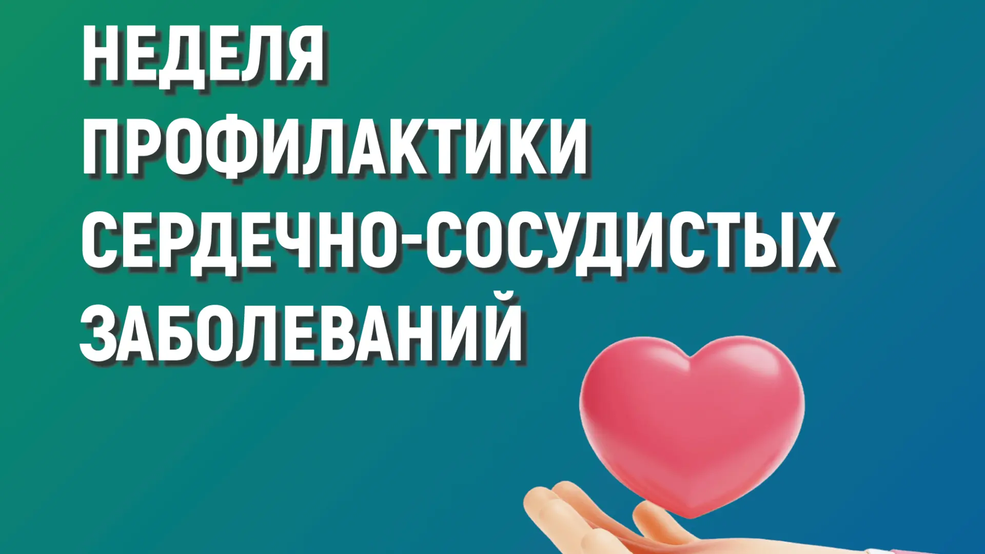 Неделя профилактики ССЗ — это не просто информационная кампания, а часть системной рабо...