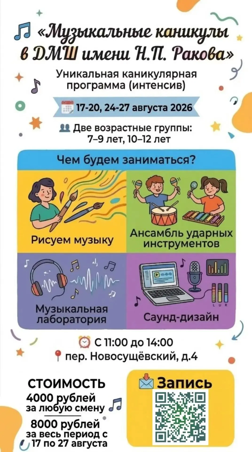 🎵   Музыкальные каникулы в ДМШ имени Н.П. Ракова