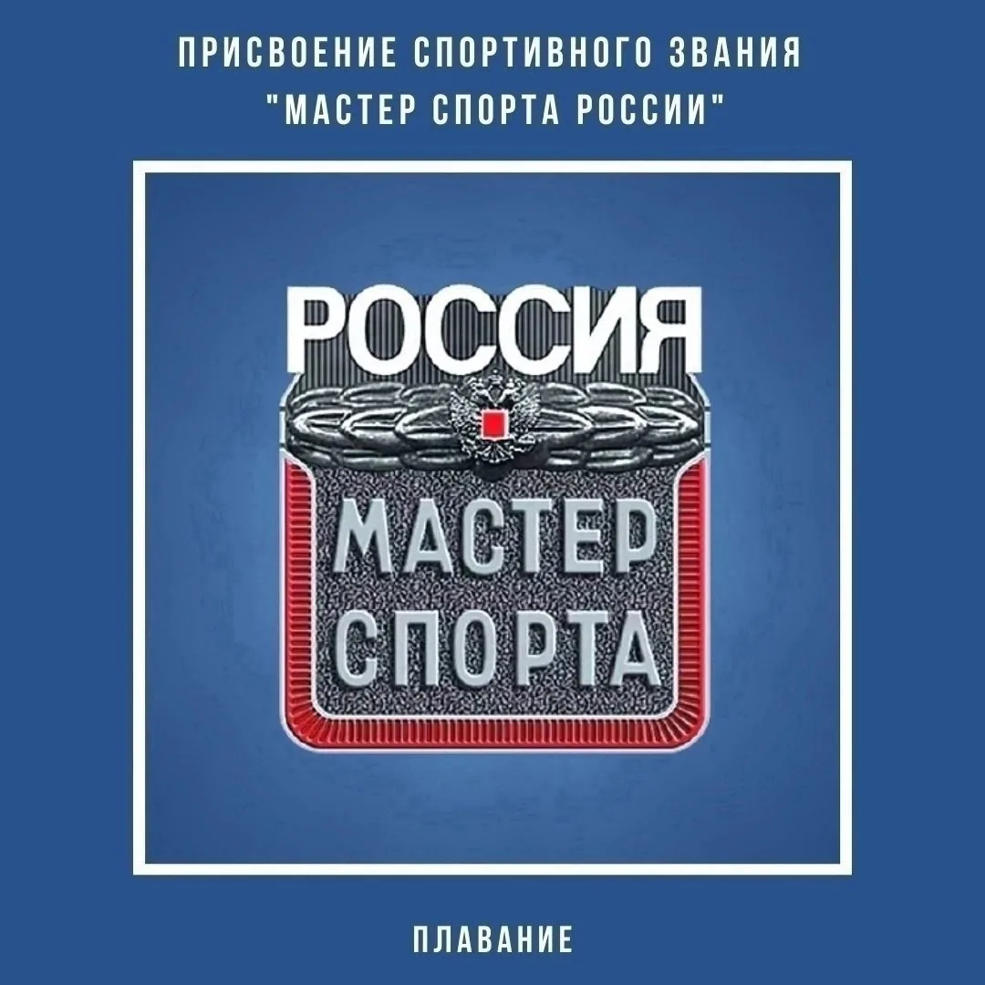 💥⚡Спортивное звание «мастер спорта России» присвоено спортсменам ГБУ ДО «Московская ак...