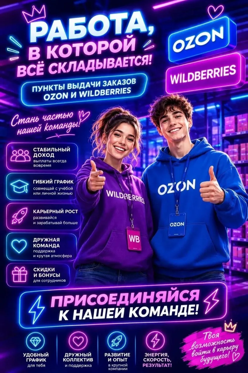 🚀 **РАБОТА В ПВЗ OZON И WILDBERRIES | РОСТОВ-НА-ДОНУ**