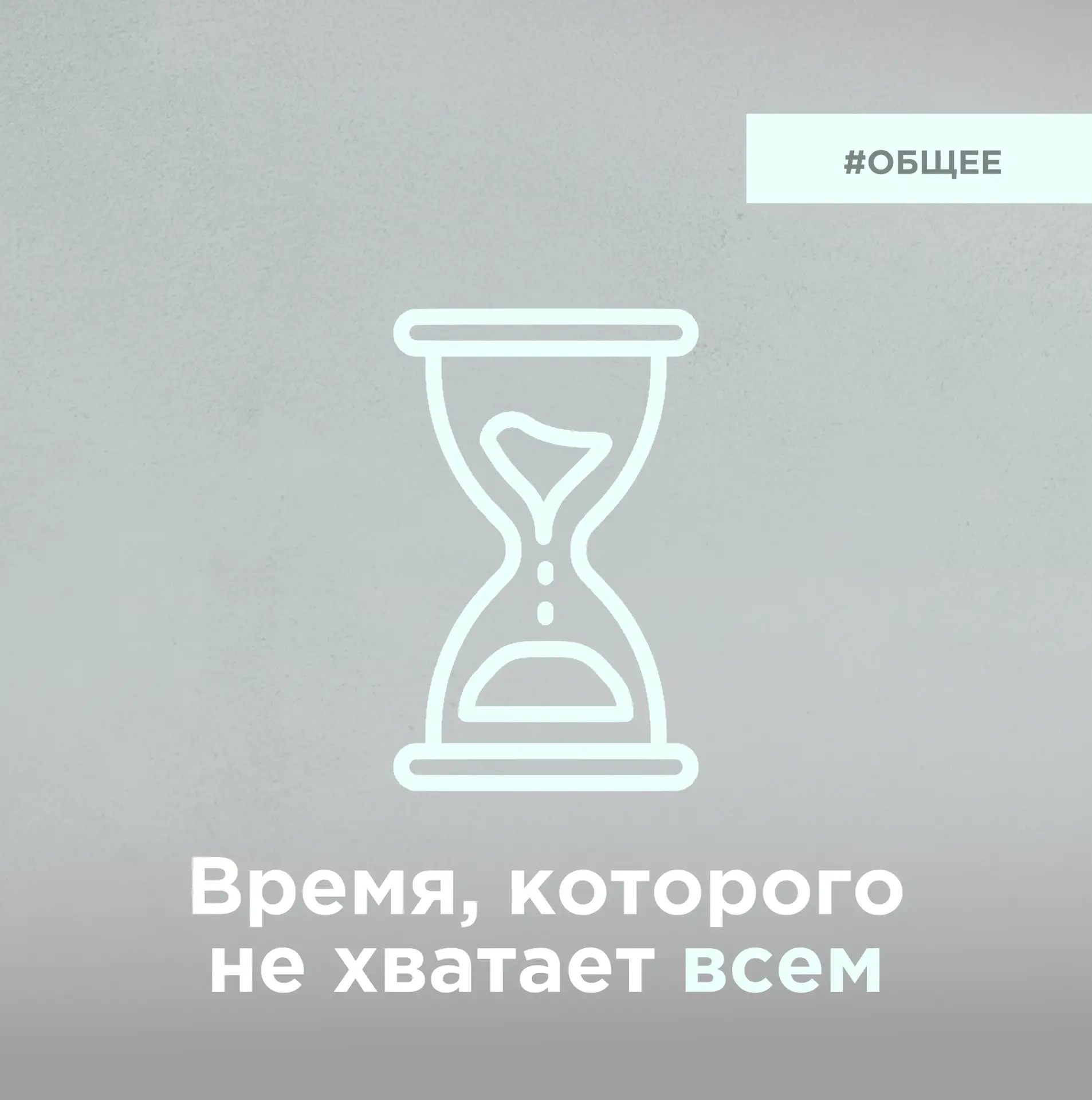 О наболевшем.  Об онкологии и времени.