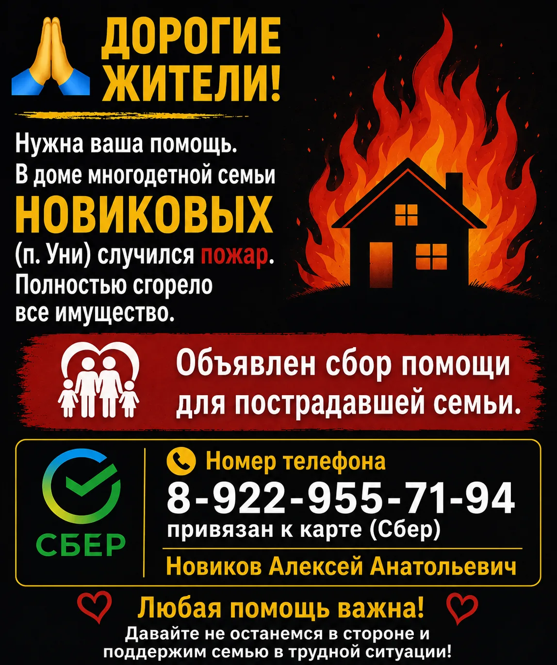 🙏Дорогие жители! Нужна ваша помощь. В доме многодетной семьи Новиковых (п. Уни) случил...