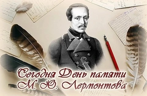 2️⃣7️⃣ июля — День памяти Михаила Юрьевича Лермонтова. В этот день в 1841 году в Пятигорске на дуэли