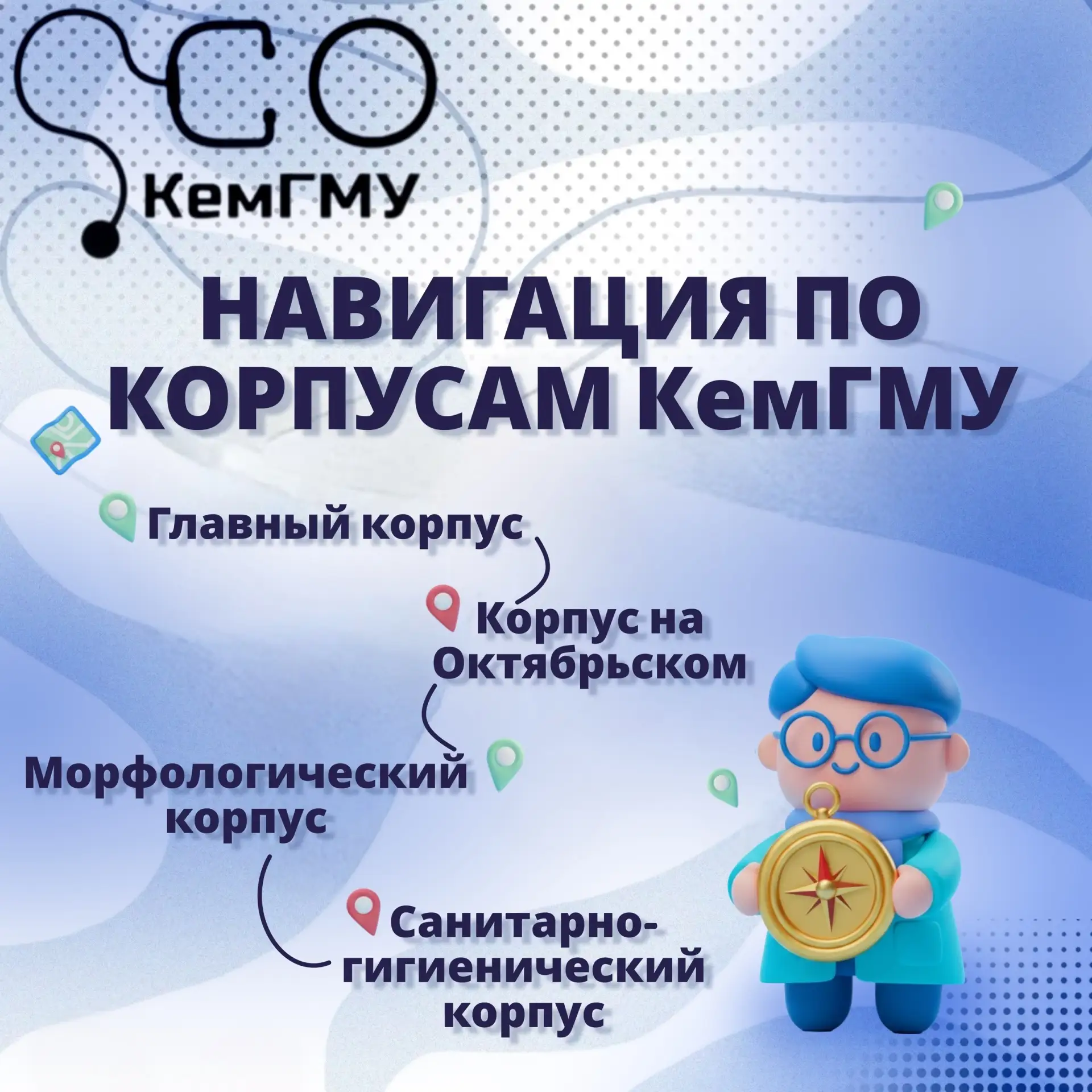 🧭 Ориентируемся в КемГМУ на раз-два!