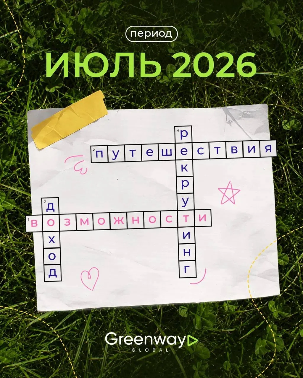 ЗАБЕРИ ВСЕ ВОЗМОЖНОСТИ ОТ ПЕРИОДА «ИЮЛЬ 2026»