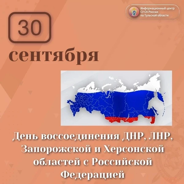 30 сентября в России отмечают историческое событие — День воссоединения Донецкой и Луга...