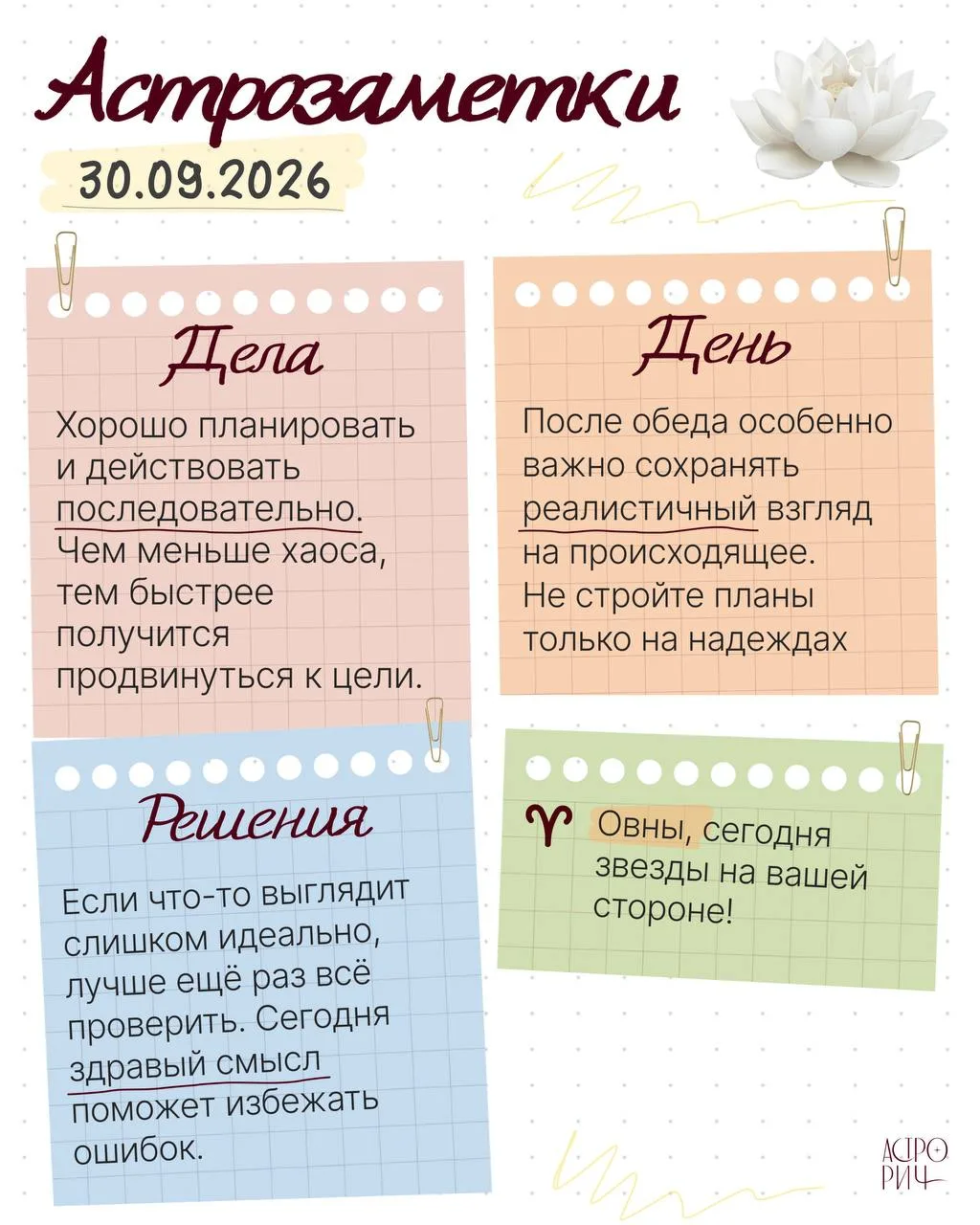 Астрозаметки на 30 сентября