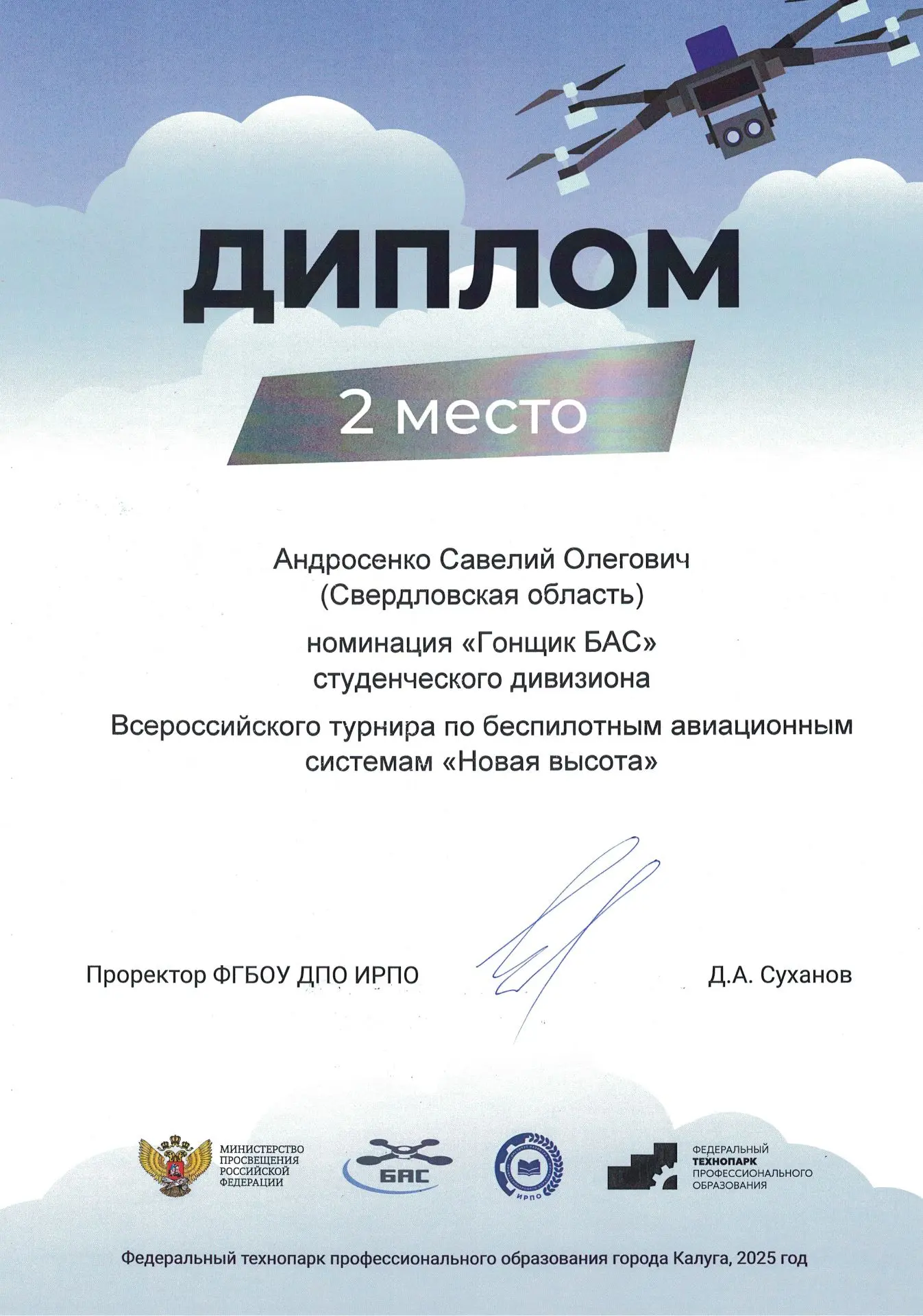 🚀С 10 по 12 декабря 2025 года в финале всероссийского турнира по беспилотным авиационным системам "Н