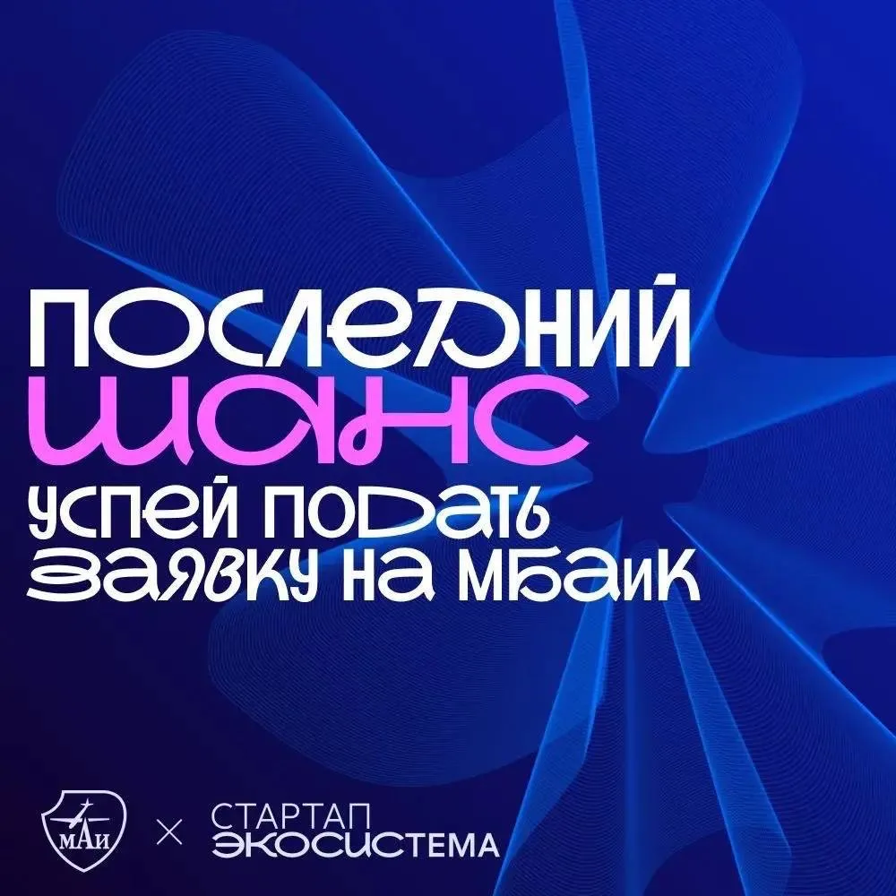 🔥Последний день подачи заявки на конкурс «Молодежь и будущее авиации и космонавтики»!