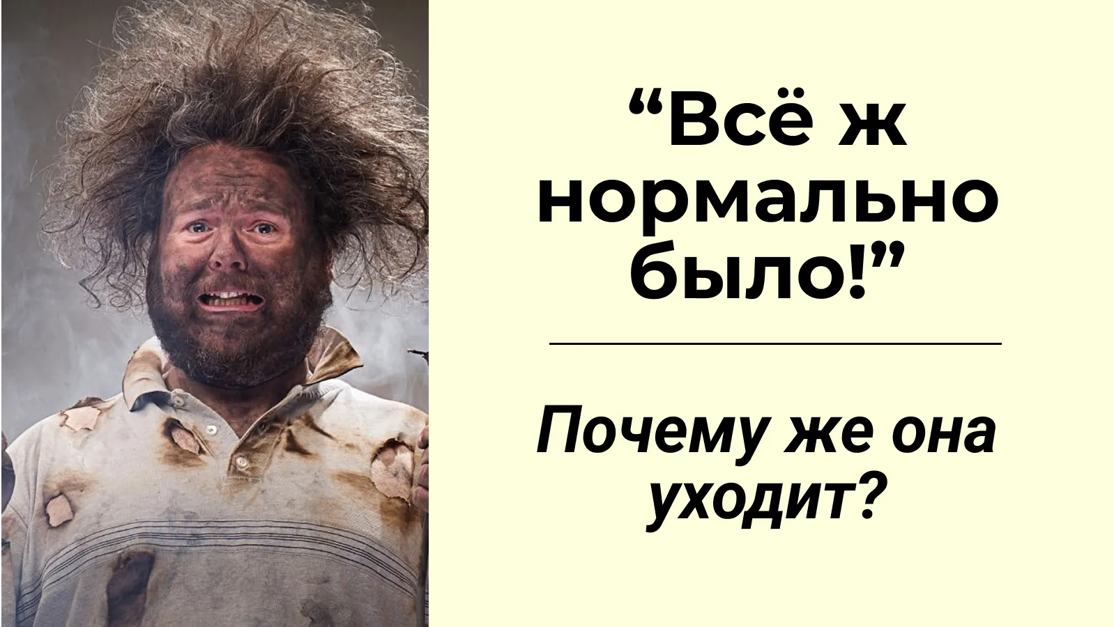 "Почему она уходит? Ведь все нормально было!" - главная мужская иллюзия