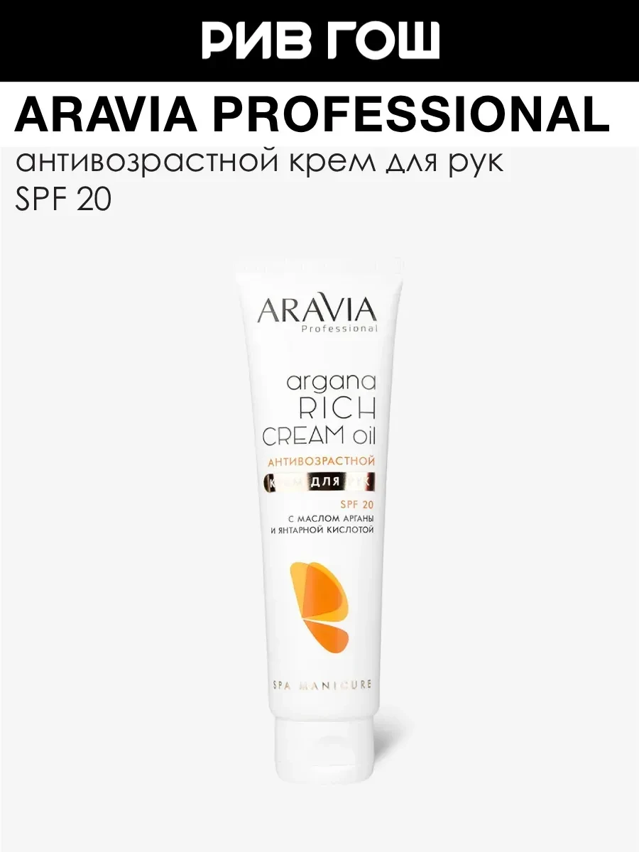 ⚡️ Крем для рук антивозрастной SPF 20, 100 мл, ARAVIA Professional