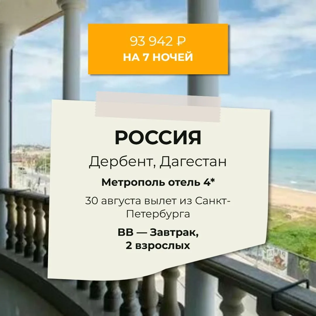ДЕРБЕНТ, ДАГЕСТАН /  🔥93 942 РУБ на двоих🔥