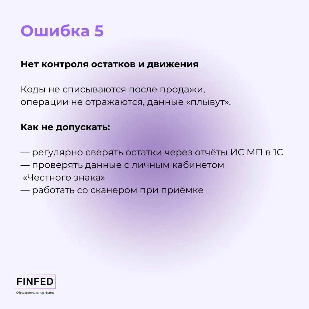 Как исправлять в 1С частые ошибки в маркировке?  Маркировка — та зона, где ошибки случаются у всех. 