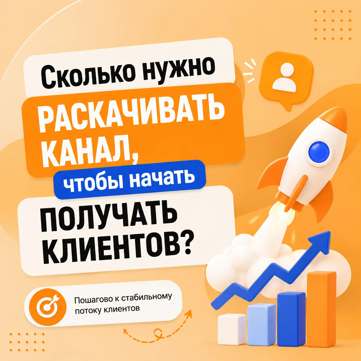 Сколько нужно раскачивать канал, чтобы начать получать клиентов?