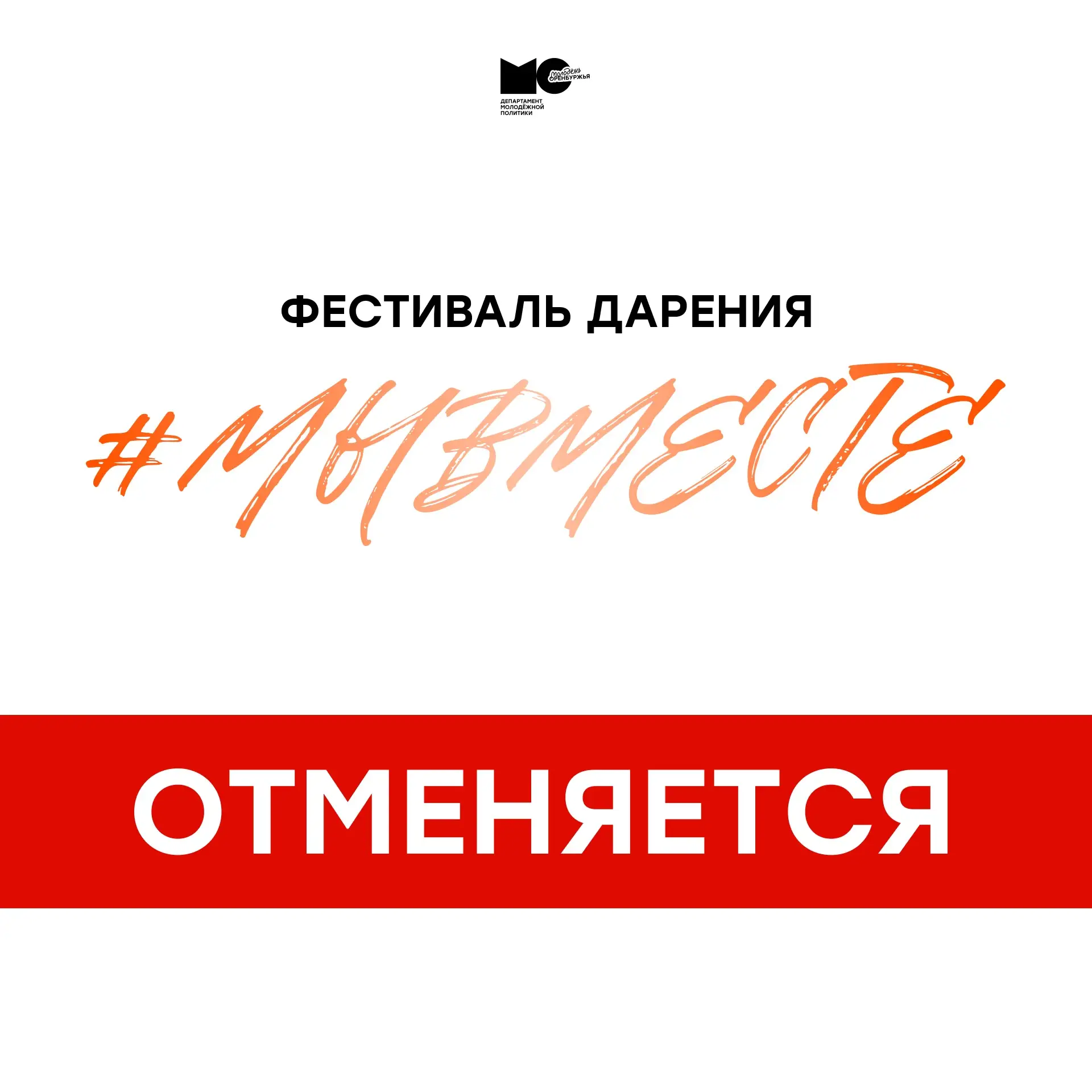 #МолодежьОренбуржья, важная новость❗️

Фестиваль дарения #МЫВМЕСТЕ в региональном многофункционально