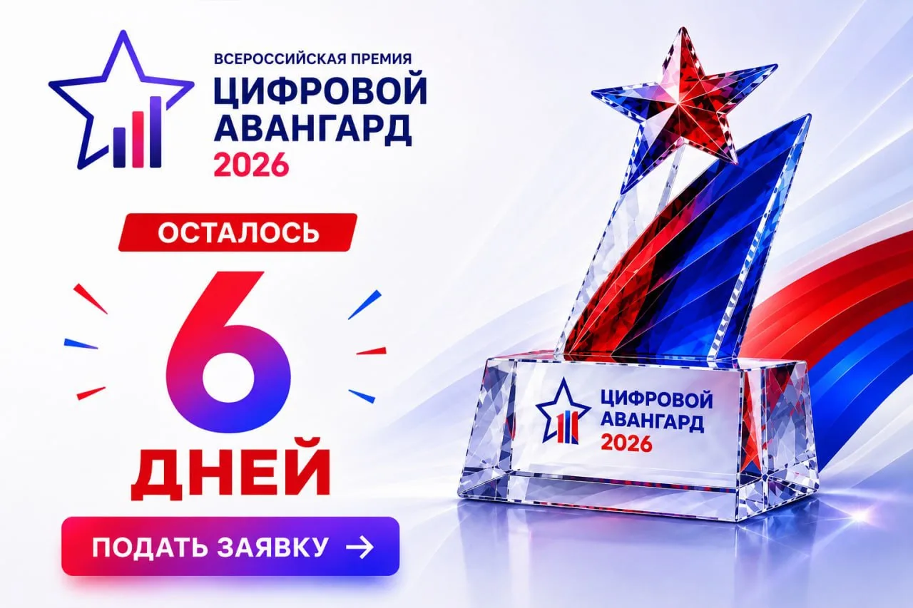 Осталось 6 дней до окончания приёма заявок на Всероссийскую премию «Цифровой Авангард 2...