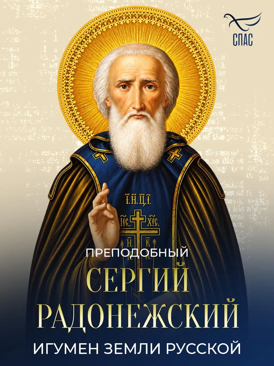 🕊️ Друзья, сегодня мы вспоминаем Преподобного Сергия Радонежского. Его жизнь стала при...