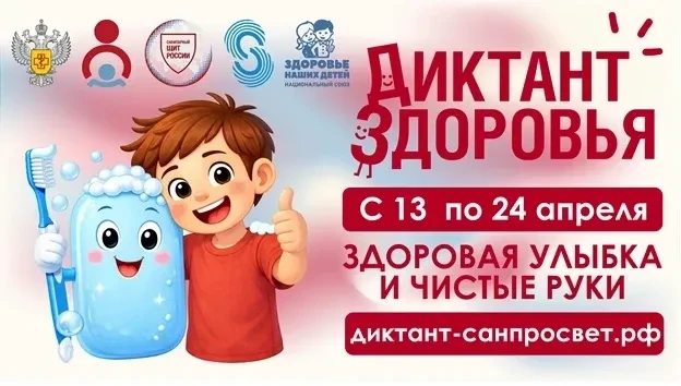 Всероссийская акция «Диктант здоровья»: проверяем знания о гигиене полости рта и чистых...