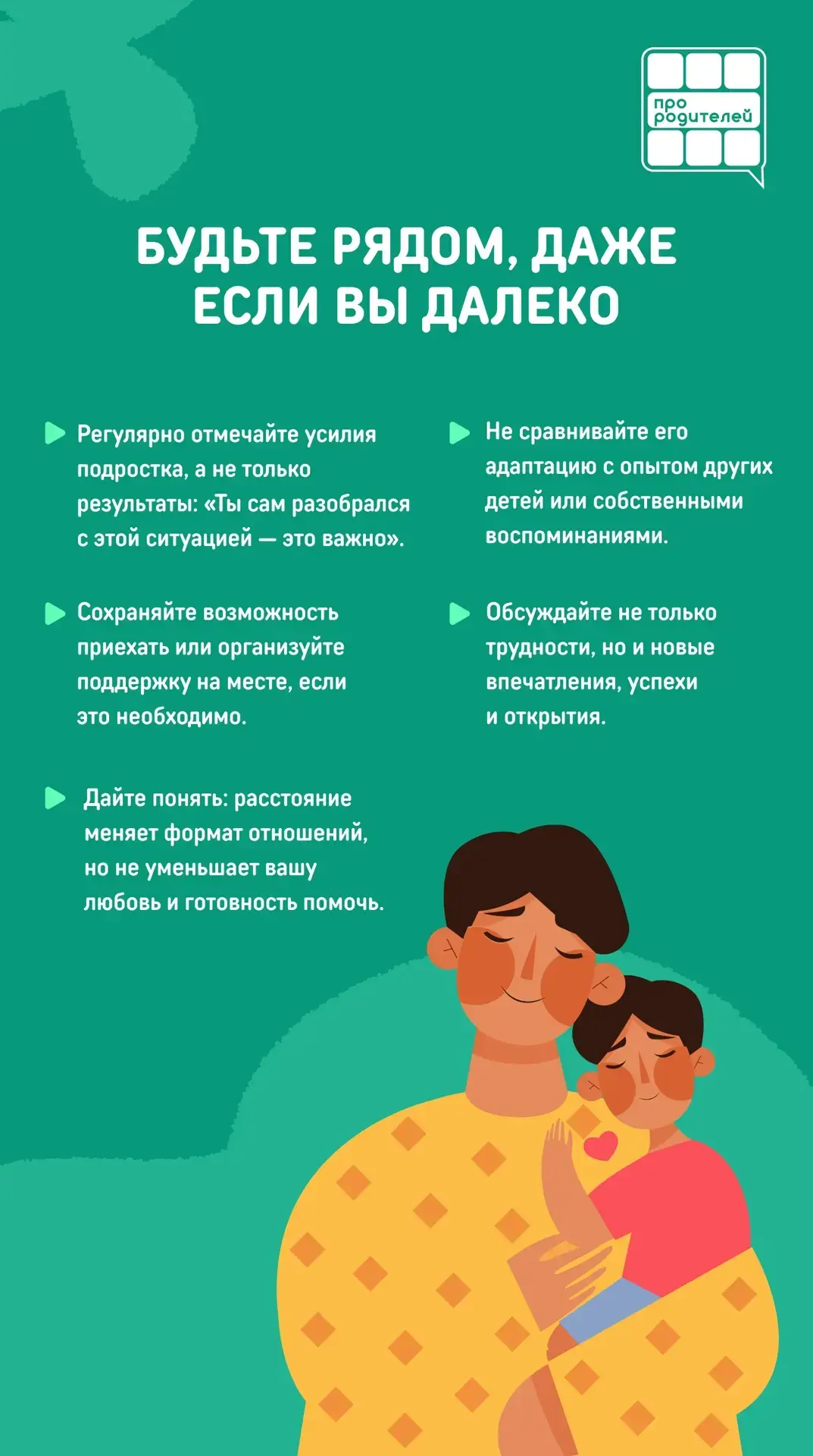 👣Первые шаги во взрослую жизнь: как поддержать ребенка при переезде на учебу