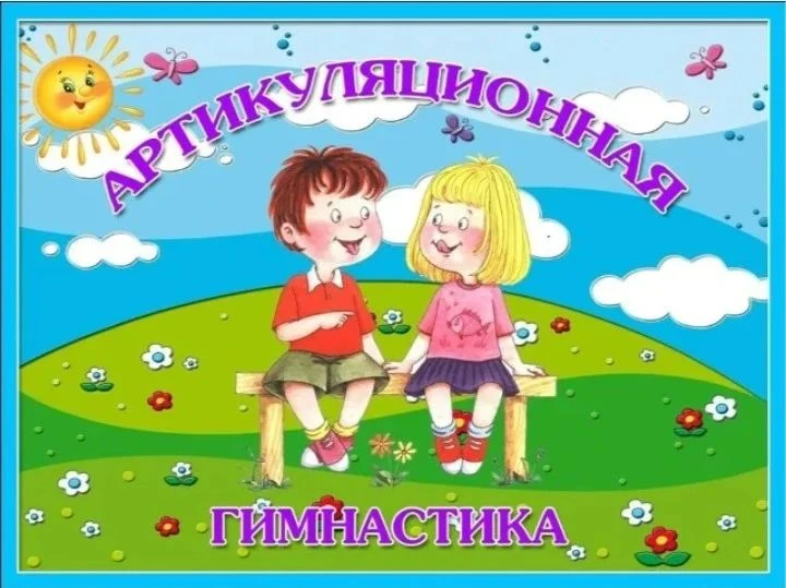 Артикуляционная гимнастика — это тренировка мышц речевого аппарата через специальные уп...