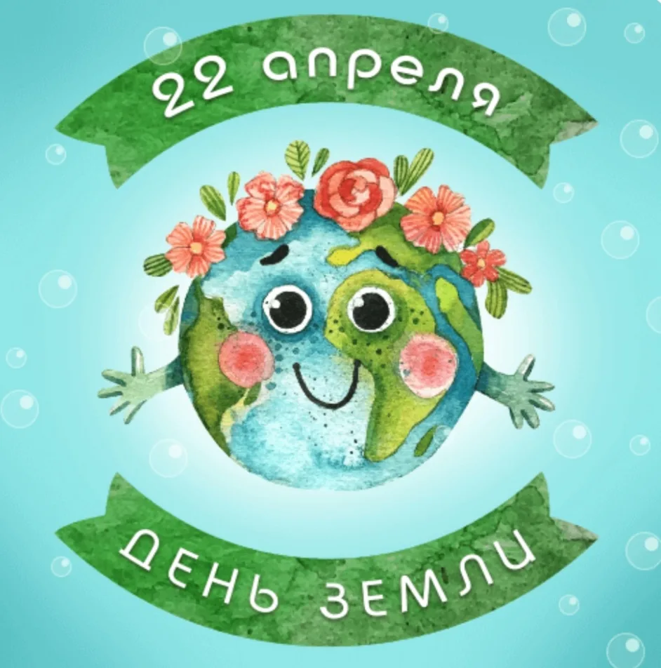 День Земли 🌏