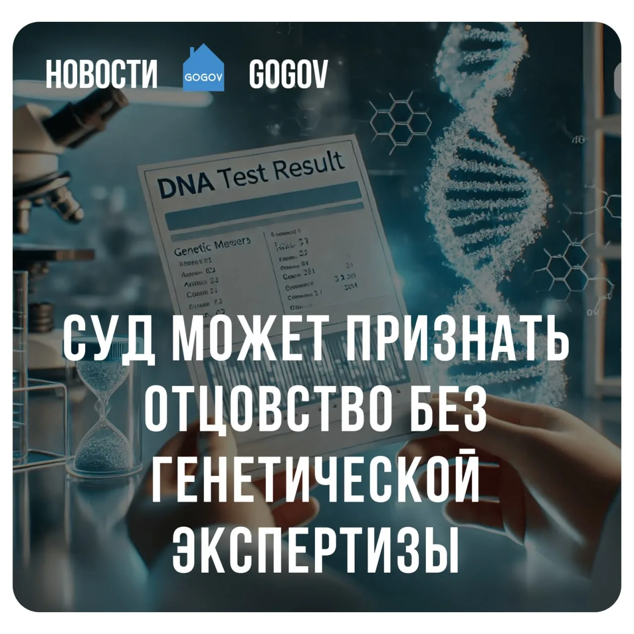 🧬 Родство можно доказать через суд даже при отказе от ДНК экспертизы.  Суд вправе установить факт от