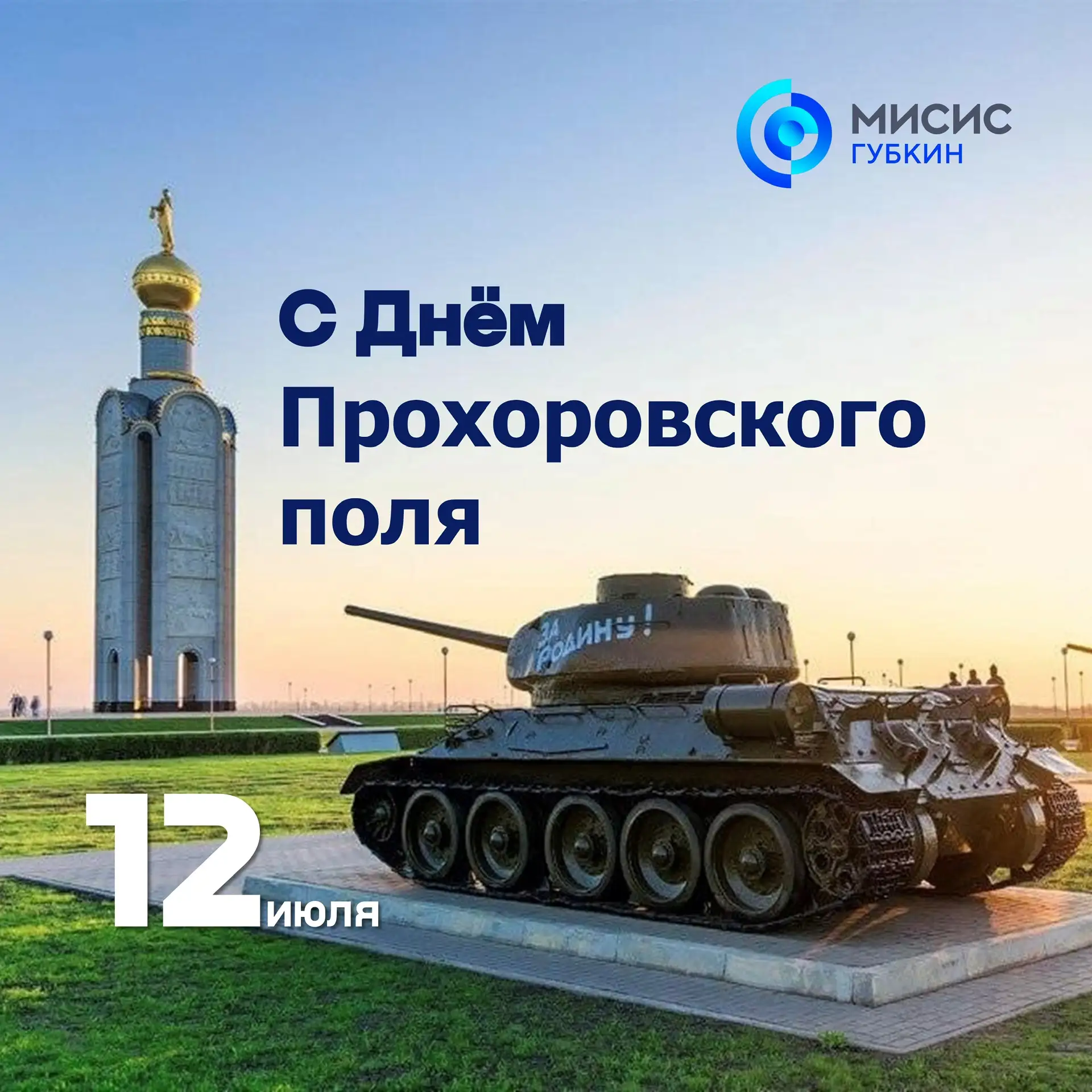 #ПостДиректора

Уважаемые коллеги! Дорогие друзья! 

12 июля наша белгородская земля и вся Россия от