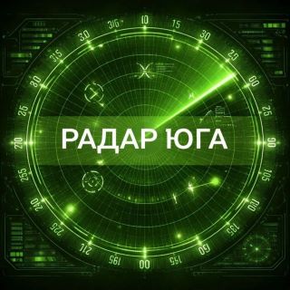 Радар Юга России