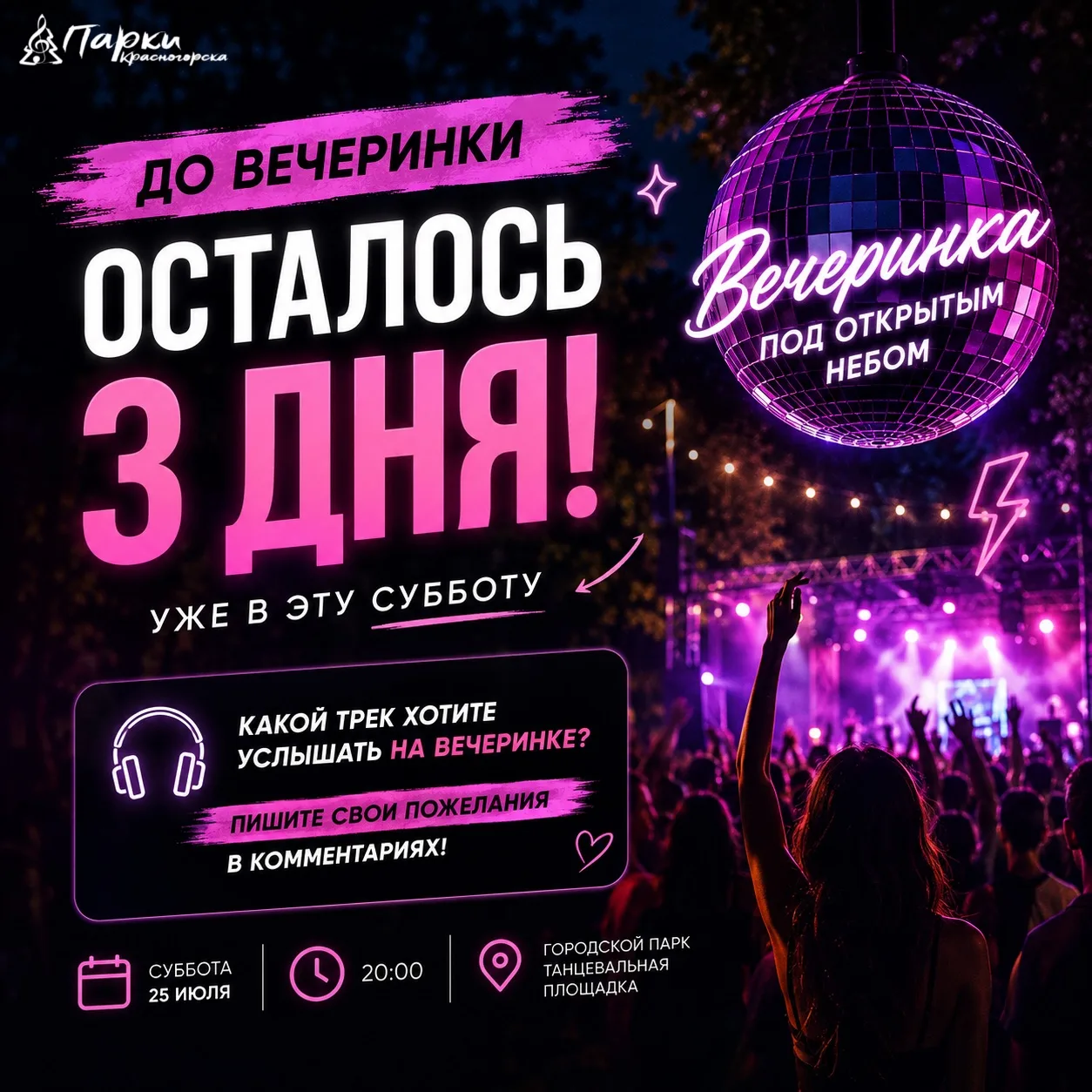 🪩 До вечеринки под открытым небом осталось всего 3 дня!