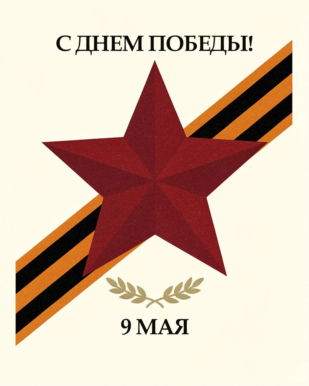 🕊 9 мая 1945 года в 2 часа 10 минут ночи по московскому времени диктор Всесоюзного радио Юрий Левит
