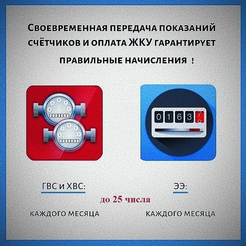 ‼️ВНИМАНИЕ‼️ НАПОМИНАЕМ‼️ Сегодня 25.06.2026 -  последний день подачи показаний ИПУ.