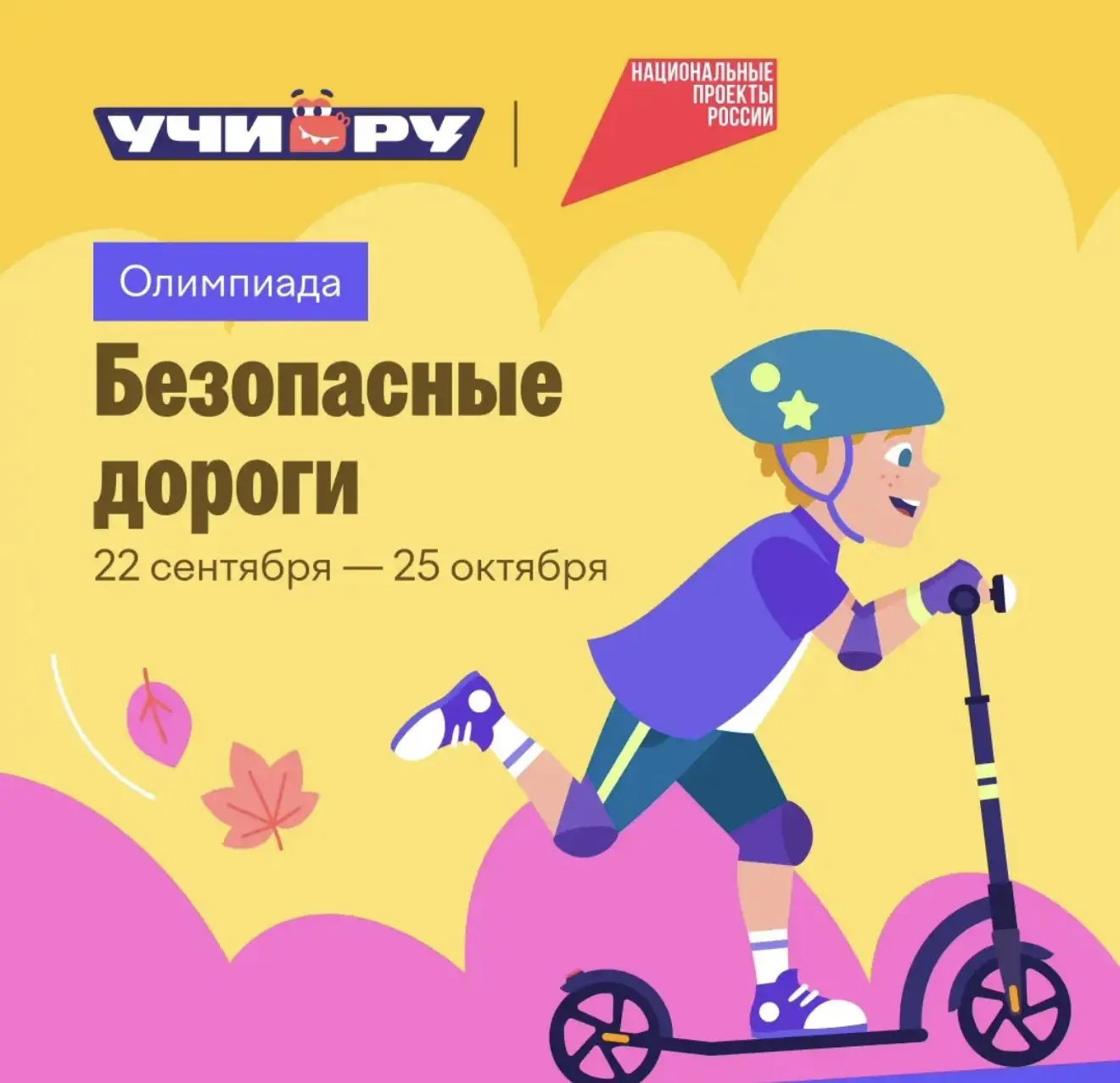 ⚡️Стартовала Всероссийская бесплатная олимпиада «Безопасные дороги» для дошкольников и ...