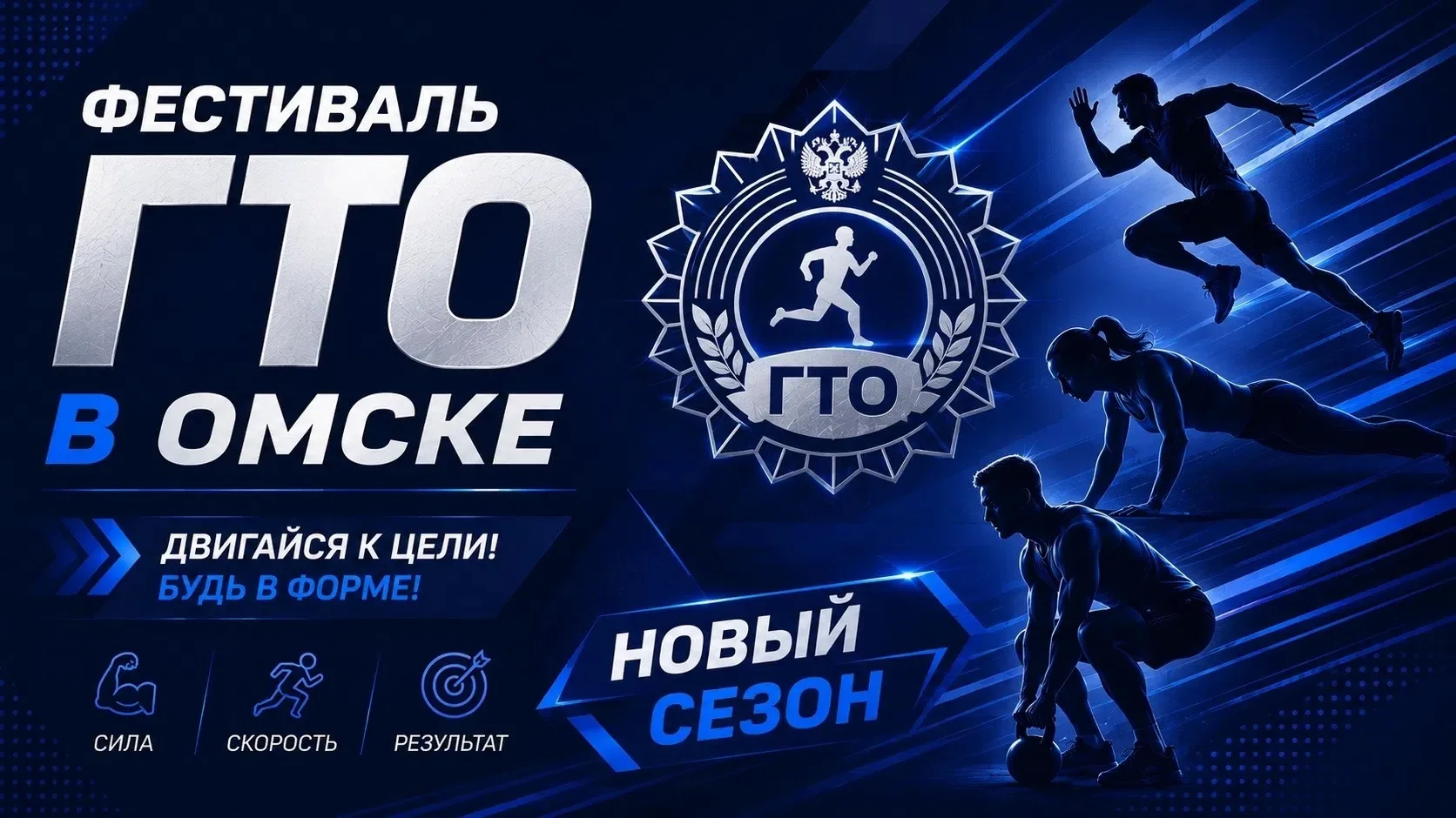 🏆Омск готовится к новому сезону городского фестиваля Всероссийского физкультурно-спорт...