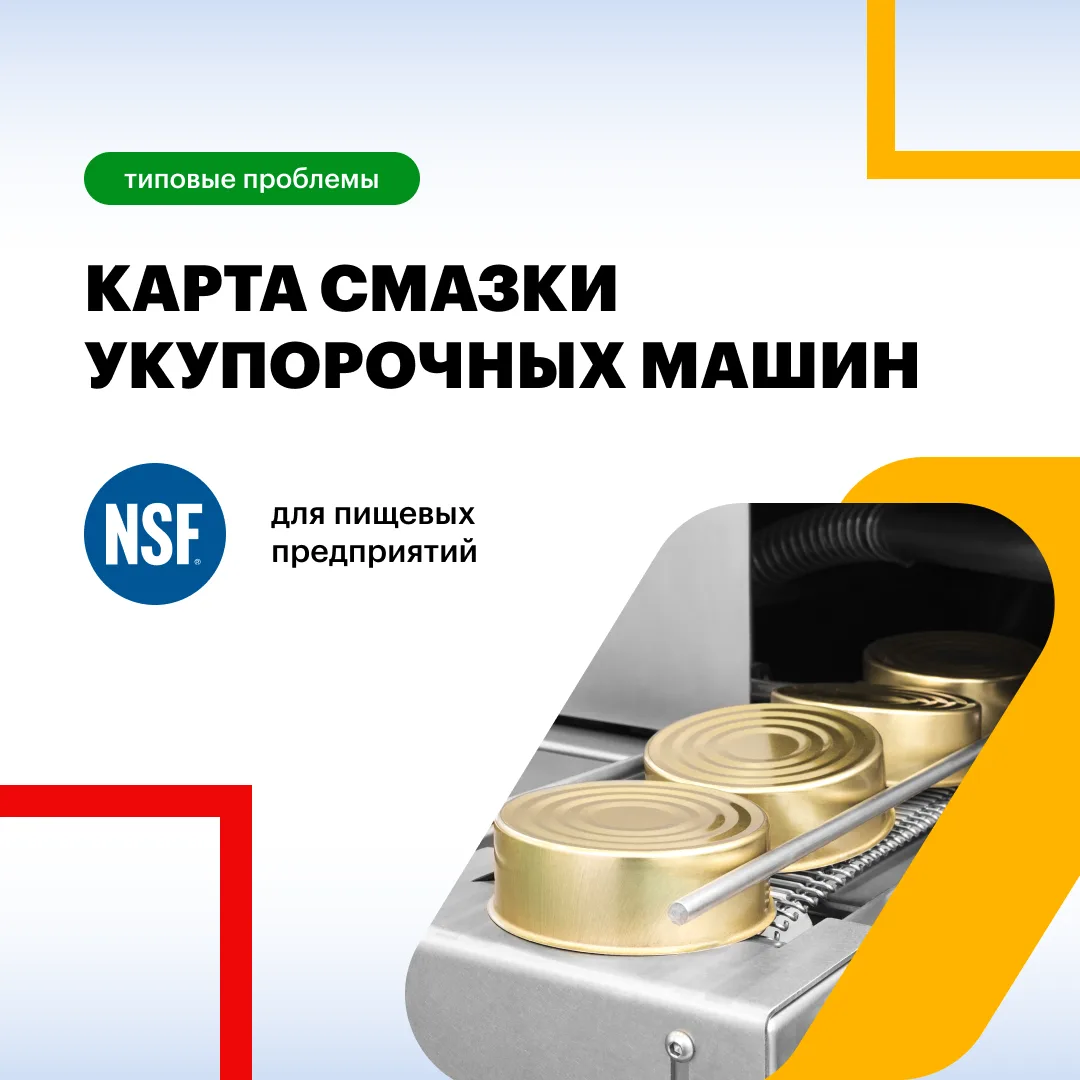 Карта смазки укупорочных машин